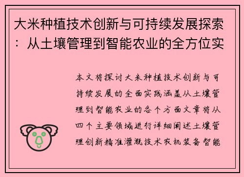 大米种植技术创新与可持续发展探索：从土壤管理到智能农业的全方位实践