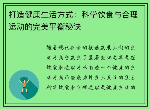 打造健康生活方式：科学饮食与合理运动的完美平衡秘诀