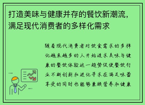 打造美味与健康并存的餐饮新潮流，满足现代消费者的多样化需求