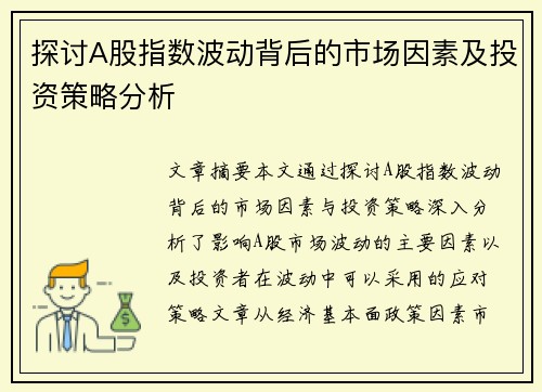 探讨A股指数波动背后的市场因素及投资策略分析