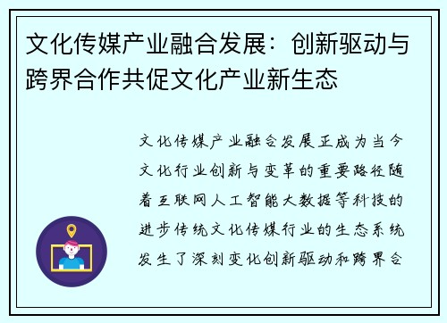 文化传媒产业融合发展：创新驱动与跨界合作共促文化产业新生态