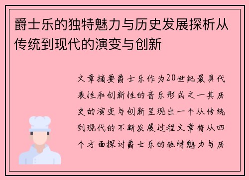 爵士乐的独特魅力与历史发展探析从传统到现代的演变与创新