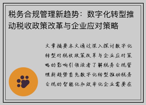 税务合规管理新趋势：数字化转型推动税收政策改革与企业应对策略