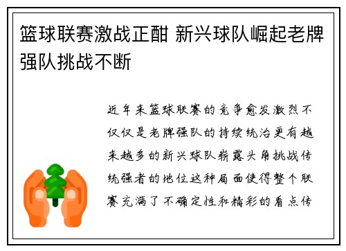 篮球联赛激战正酣 新兴球队崛起老牌强队挑战不断