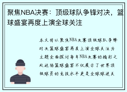 聚焦NBA决赛：顶级球队争锋对决，篮球盛宴再度上演全球关注