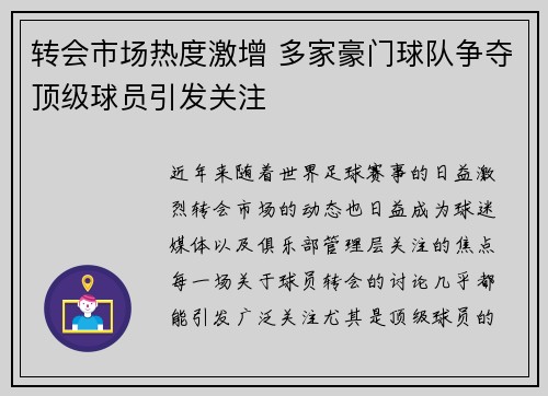 转会市场热度激增 多家豪门球队争夺顶级球员引发关注