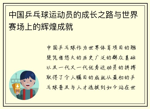 中国乒乓球运动员的成长之路与世界赛场上的辉煌成就
