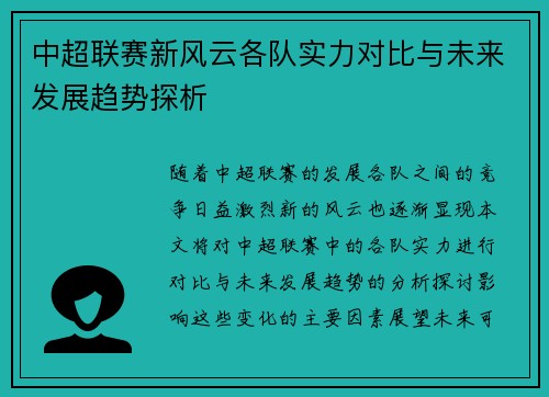 中超联赛新风云各队实力对比与未来发展趋势探析
