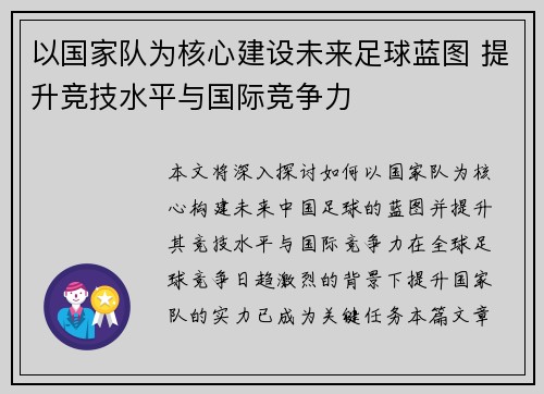 以国家队为核心建设未来足球蓝图 提升竞技水平与国际竞争力