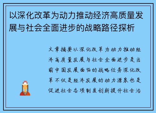 以深化改革为动力推动经济高质量发展与社会全面进步的战略路径探析