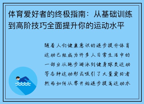 体育爱好者的终极指南：从基础训练到高阶技巧全面提升你的运动水平