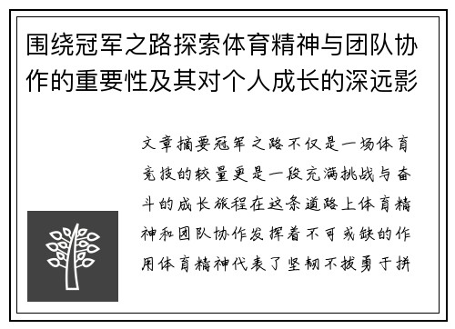 围绕冠军之路探索体育精神与团队协作的重要性及其对个人成长的深远影响