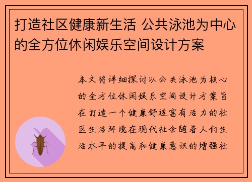 打造社区健康新生活 公共泳池为中心的全方位休闲娱乐空间设计方案