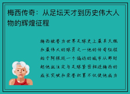 梅西传奇：从足坛天才到历史伟大人物的辉煌征程