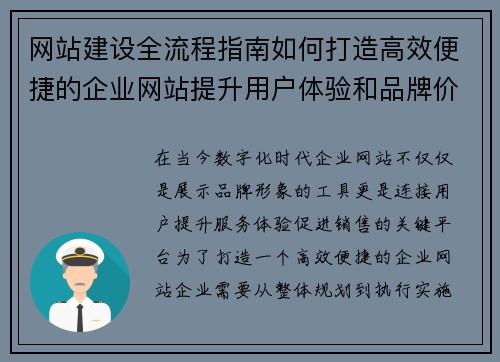 网站建设全流程指南如何打造高效便捷的企业网站提升用户体验和品牌价值
