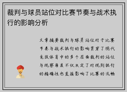 裁判与球员站位对比赛节奏与战术执行的影响分析 裁判与球员站位对比赛节奏与战术执行的影响分析