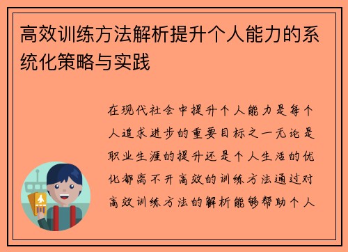 高效训练方法解析提升个人能力的系统化策略与实践