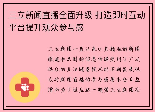 三立新闻直播全面升级 打造即时互动平台提升观众参与感 三立新闻直播全面升级 打造即时互动平台提升观众参与感