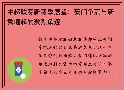 中超联赛新赛季展望:豪门争冠与新秀崛起的激烈角逐 中超联赛新赛季展望:豪门争冠与新秀崛起的激烈角逐