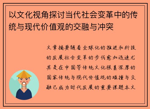 以文化视角探讨当代社会变革中的传统与现代价值观的交融与冲突 以文化视角探讨当代社会变革中的传统与现代价值观的交融与冲突