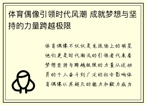 体育偶像引领时代风潮 成就梦想与坚持的力量跨越极限 体育偶像引领时代风潮 成就梦想与坚持的力量跨越极限