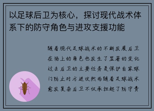 以足球后卫为核心,探讨现代战术体系下的防守角色与进攻支援功能 以足球后卫为核心,探讨现代战术体系下的防守角色与进攻支援功能