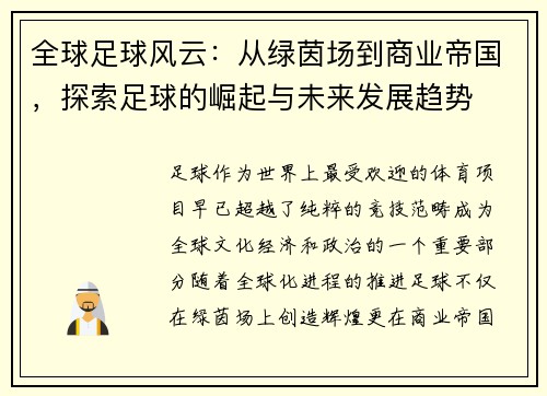 全球足球风云:从绿茵场到商业帝国,探索足球的崛起与未来发展趋势 全球足球风云:从绿茵场到商业帝国,探索足球的崛起与未来发展趋势