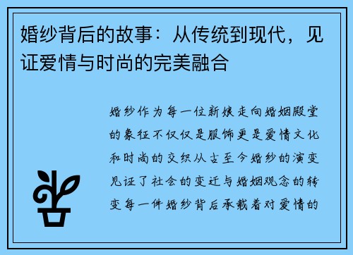 婚纱背后的故事:从传统到现代,见证爱情与时尚的完美融合 婚纱背后的故事:从传统到现代,见证爱情与时尚的完美融合