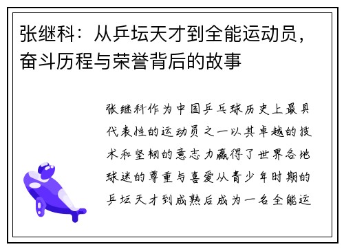 张继科:从乒坛天才到全能运动员,奋斗历程与荣誉背后的故事 张继科:从乒坛天才到全能运动员,奋斗历程与荣誉背后的故事