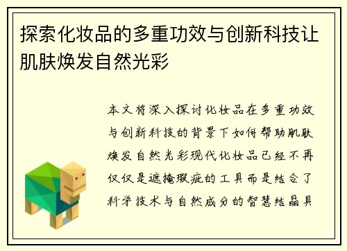 探索化妆品的多重功效与创新科技让肌肤焕发自然光彩 探索化妆品的多重功效与创新科技让肌肤焕发自然光彩