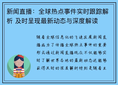 新闻直播:全球热点事件实时跟踪解析 及时呈现最新动态与深度解读 新闻直播:全球热点事件实时跟踪解析 及时呈现最新动态与深度解读