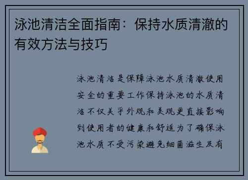 泳池清洁全面指南:保持水质清澈的有效方法与技巧 泳池清洁全面指南:保持水质清澈的有效方法与技巧