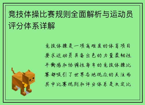 竞技体操比赛规则全面解析与运动员评分体系详解 竞技体操比赛规则全面解析与运动员评分体系详解