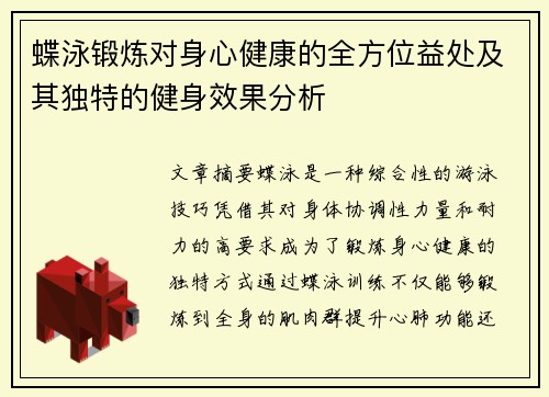 蝶泳锻炼对身心健康的全方位益处及其独特的健身效果分析 蝶泳锻炼对身心健康的全方位益处及其独特的健身效果分析