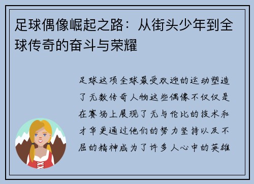 足球偶像崛起之路:从街头少年到全球传奇的奋斗与荣耀 足球偶像崛起之路:从街头少年到全球传奇的奋斗与荣耀