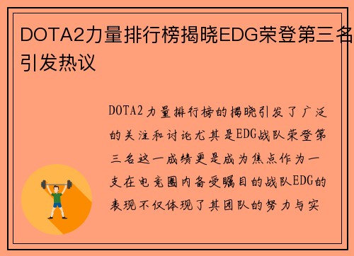 DOTA2力量排行榜揭晓EDG荣登第三名引发热议