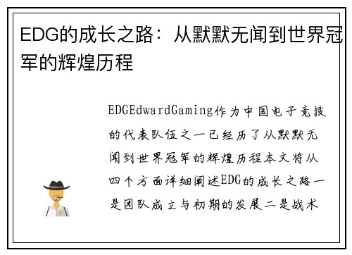 EDG的成长之路：从默默无闻到世界冠军的辉煌历程