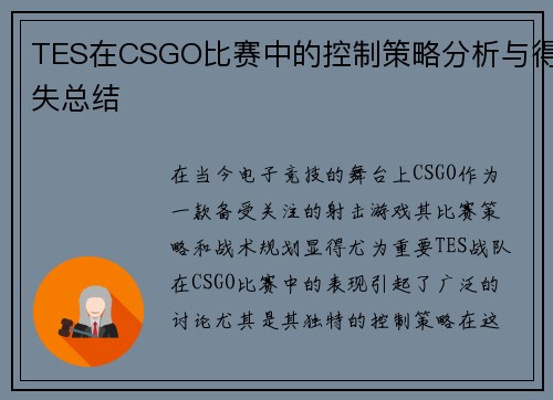 TES在CSGO比赛中的控制策略分析与得失总结