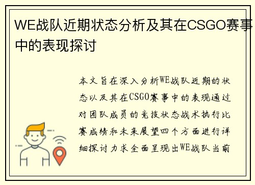 WE战队近期状态分析及其在CSGO赛事中的表现探讨