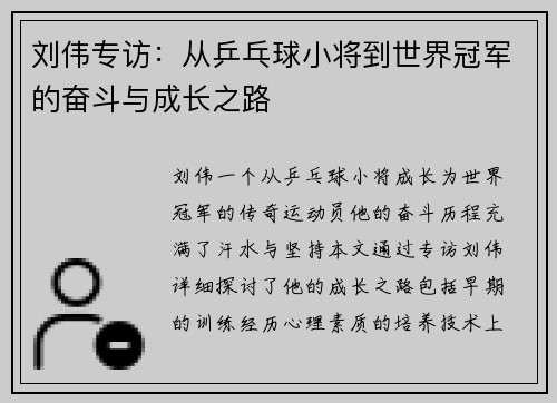 刘伟专访：从乒乓球小将到世界冠军的奋斗与成长之路