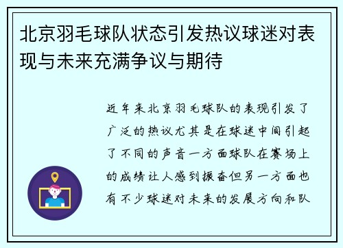北京羽毛球队状态引发热议球迷对表现与未来充满争议与期待