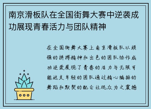南京滑板队在全国街舞大赛中逆袭成功展现青春活力与团队精神