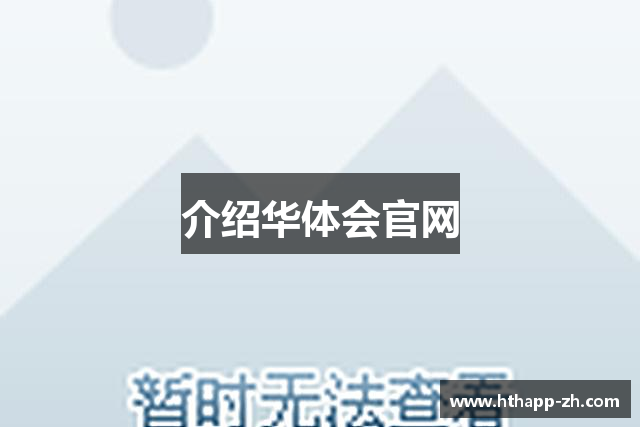 介绍华体会官网