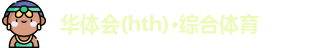 华体会官网